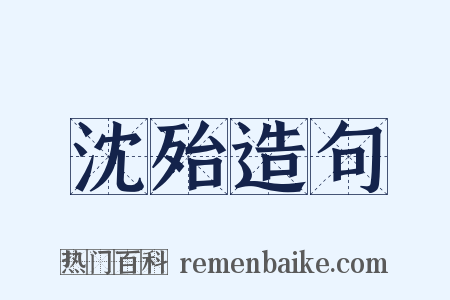 沈殆造句是什么意思的图片